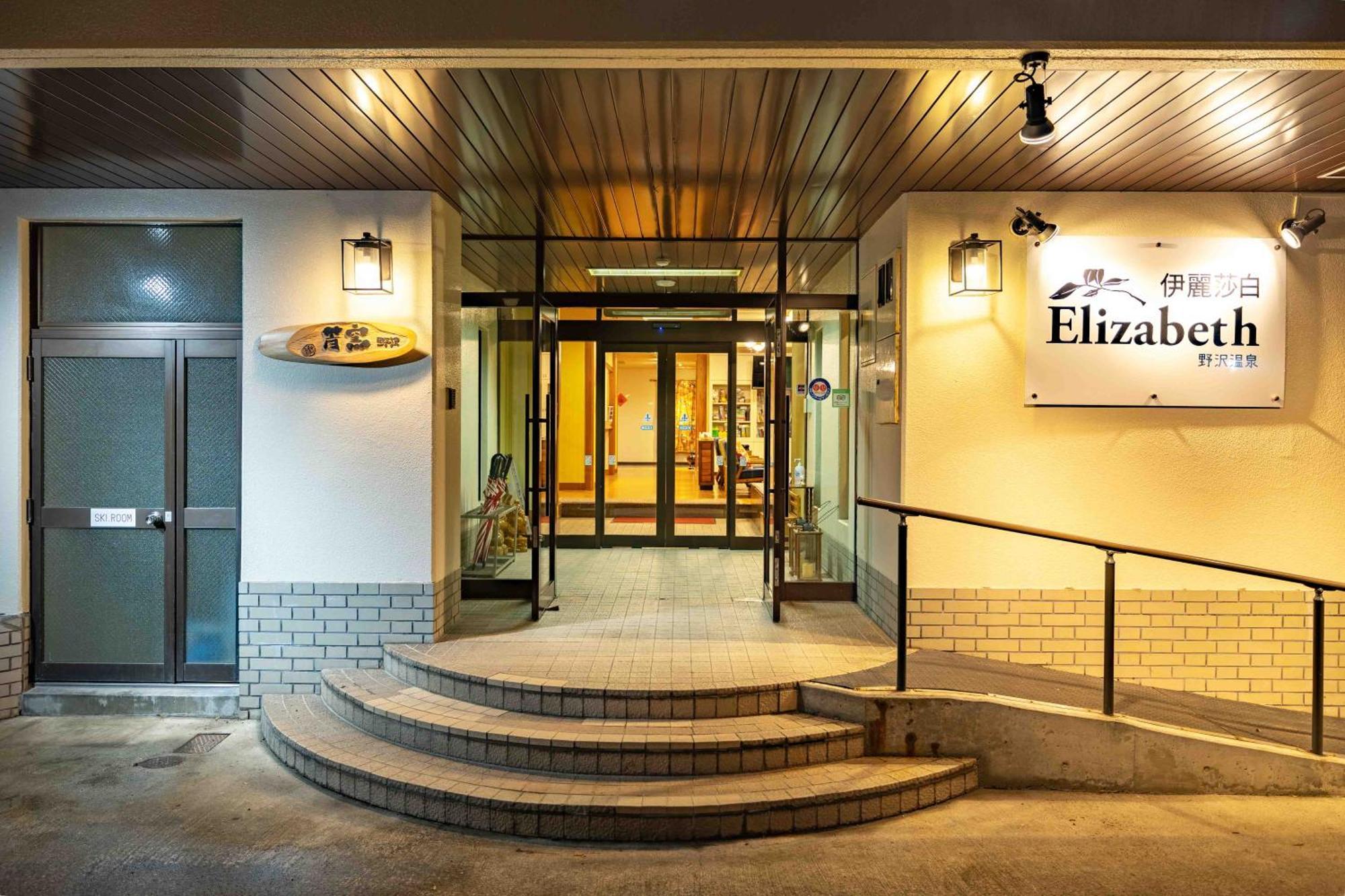 Elizabeth Hotel Nozawaonsen Bagian luar foto